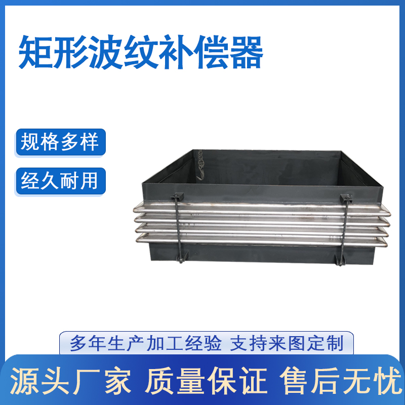 矩形金屬補償器